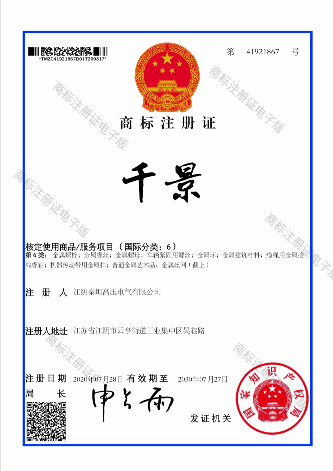 我司申請(qǐng)注冊(cè)的“千景”螺套商標(biāo)獲批